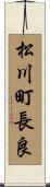松川町長良 Scroll