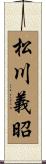 松川義昭 Scroll