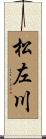 松左川 Scroll