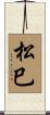 松巳 Scroll