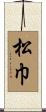 松巾 Scroll