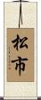 松市 Scroll