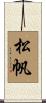 松帆 Scroll