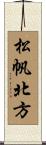 松帆北方 Scroll