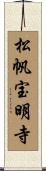 松帆宝明寺 Scroll