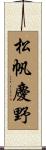 松帆慶野 Scroll