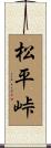 松平峠 Scroll