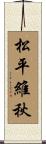 松平維秋 Scroll
