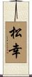 松幸 Scroll