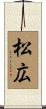 松広 Scroll