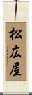 松広屋 Scroll