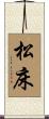 松床 Scroll