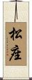 松座 Scroll