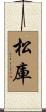 松庫 Scroll