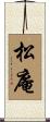 松庵 Scroll