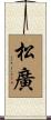 松廣 Scroll