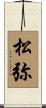 松弥 Scroll