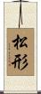 松形 Scroll