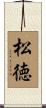 松徳 Scroll