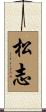 松志 Scroll