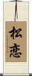 松恋 Scroll