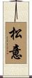 松意 Scroll
