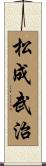 松成武治 Scroll