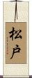 松戸 Scroll