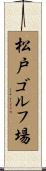 松戸ゴルフ場 Scroll