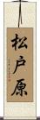 松戸原 Scroll