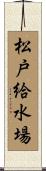 松戸給水場 Scroll