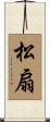 松扇 Scroll