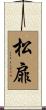 松扉 Scroll
