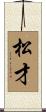 松才 Scroll