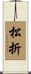 松折 Scroll