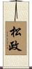 松政 Scroll