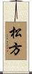 松方 Scroll
