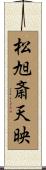 松旭斎天映 Scroll