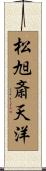 松旭斎天洋 Scroll