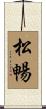 松暢 Scroll