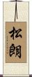 松朗 Scroll