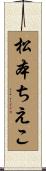 松本ちえこ Scroll