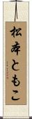 松本ともこ Scroll