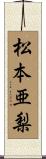 松本亜梨 Scroll