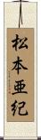 松本亜紀 Scroll