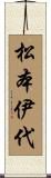 松本伊代 Scroll