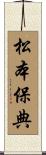 松本保典 Scroll