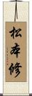 松本修 Scroll