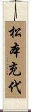 松本充代 Scroll