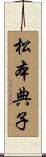 松本典子 Scroll